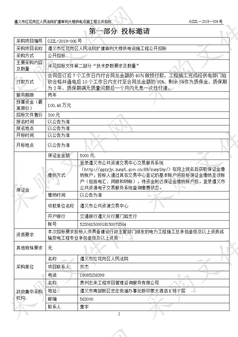 遵义市红花岗区人民法院扩建审判大楼供电设施工程公开招标