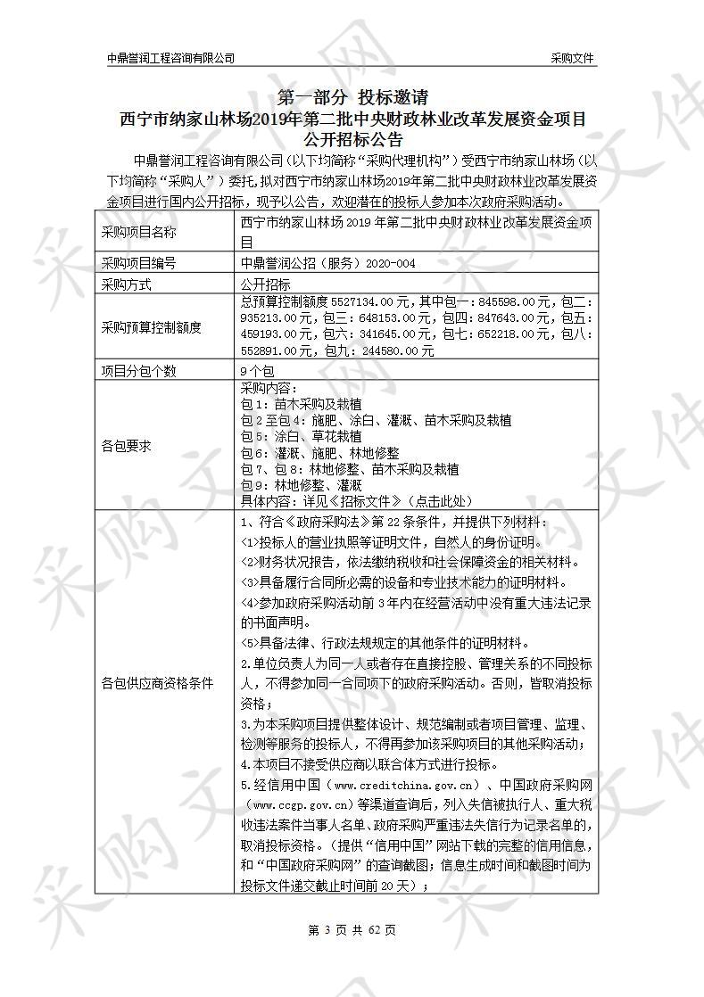 西宁市纳家山林场2019年第二批中央财政林业改革发展资金项目包7-8