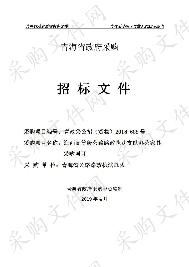 海西高等级公路路政执法支队办公家具采购项目