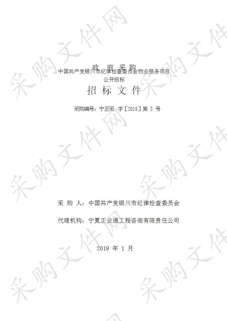 中国共产党银川市纪律检查委员会物业服务项目