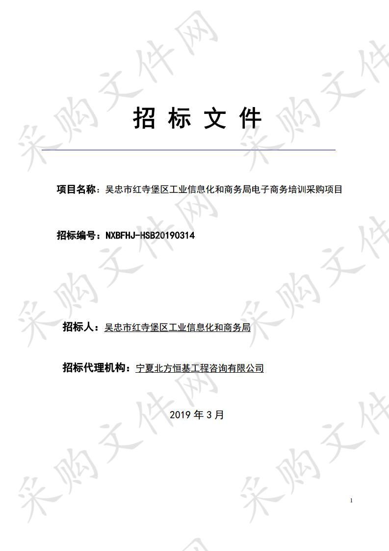 吴忠市红寺堡区工业信息化和商务局电子商务培训采购项目