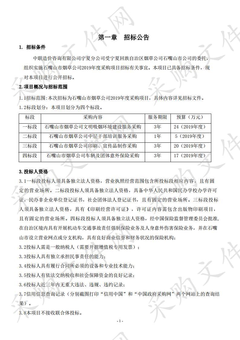 石嘴山市烟草公司2019年度采购项目二标段