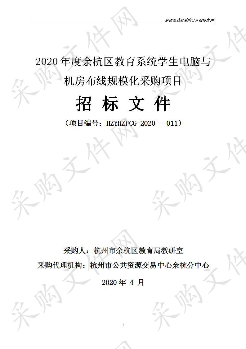 2020年度余杭区教育系统学生电脑与机房布线规模化采购项目