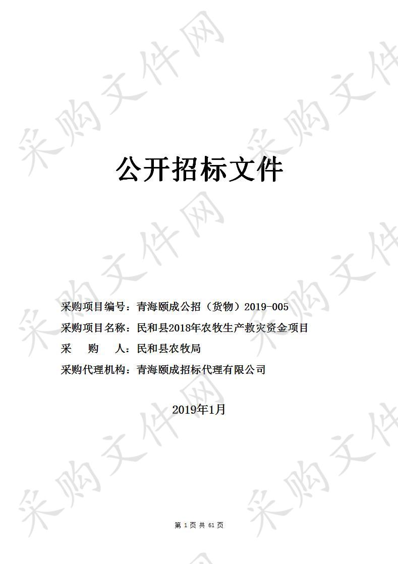 民和县2018年农牧生产救灾资金项目