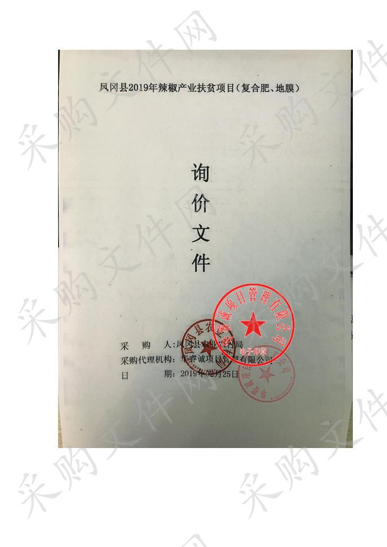 凤冈县2019年辣椒产业扶贫项目（复合肥、地膜）