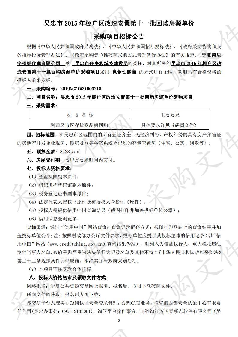 吴忠市2015年棚户区改造安置第十一批回购房源单价采购项目