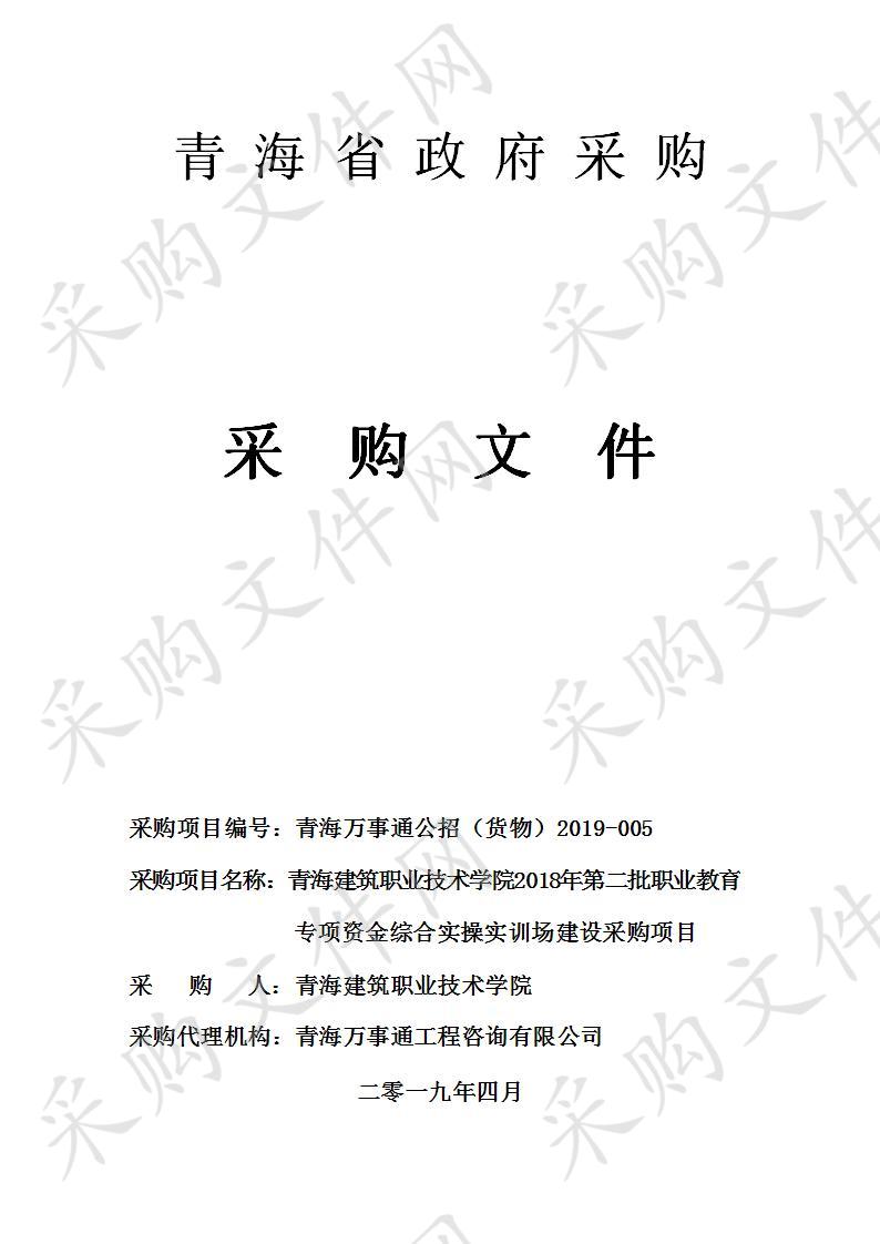 青海建筑职业技术学院2018年第二批职业教育专项资金综合实操实训场建设采购项目