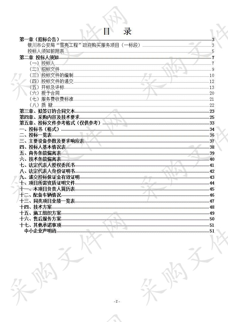 银川市公安局“雪亮工程”政府购买服务项目（一标段）