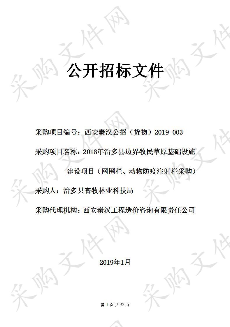 2018年治多县边界牧民草原基础设施建设项目（网围栏、动物防疫注射栏采购）