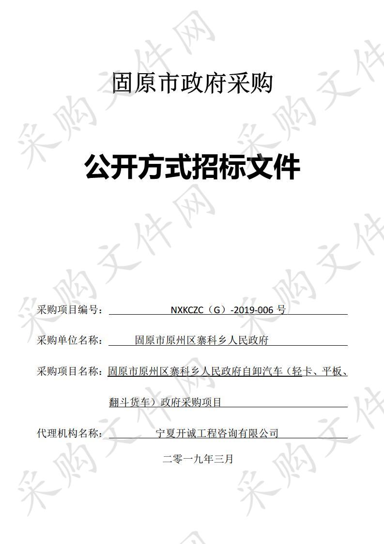 固原市原州区寨科乡人民政府自卸汽车（轻卡、平板、翻斗货车）政府采购项目