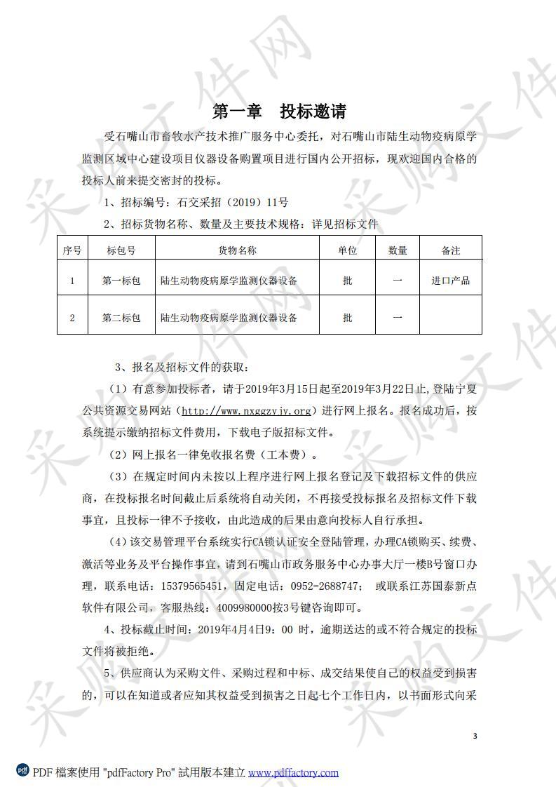 石嘴山市陆生动物疫病病原学监测区域中心建设项目仪器设备购置项目