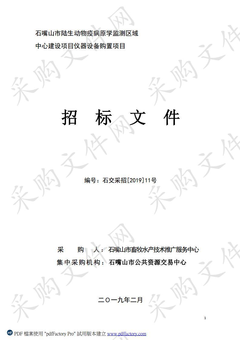 石嘴山市陆生动物疫病病原学监测区域中心建设项目仪器设备购置项目