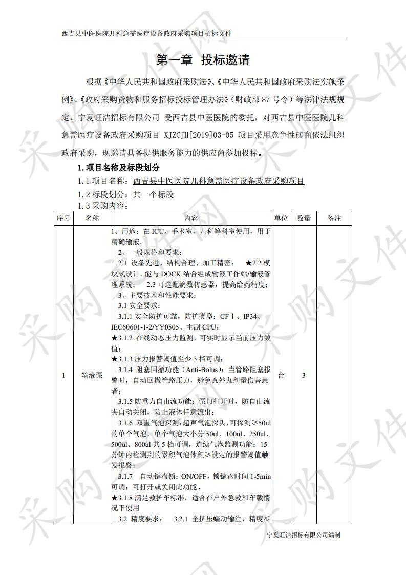 西吉县中医医院儿科急需医疗设备政府采购项目