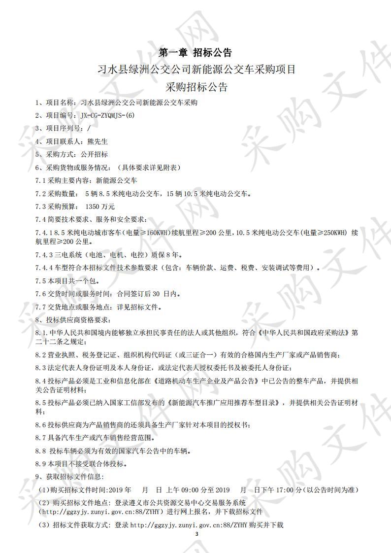 习水县绿洲公交公司新能源公交车采购