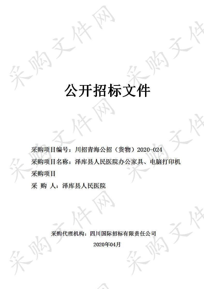 泽库县人民医院办公家具、电脑打印机采购项目