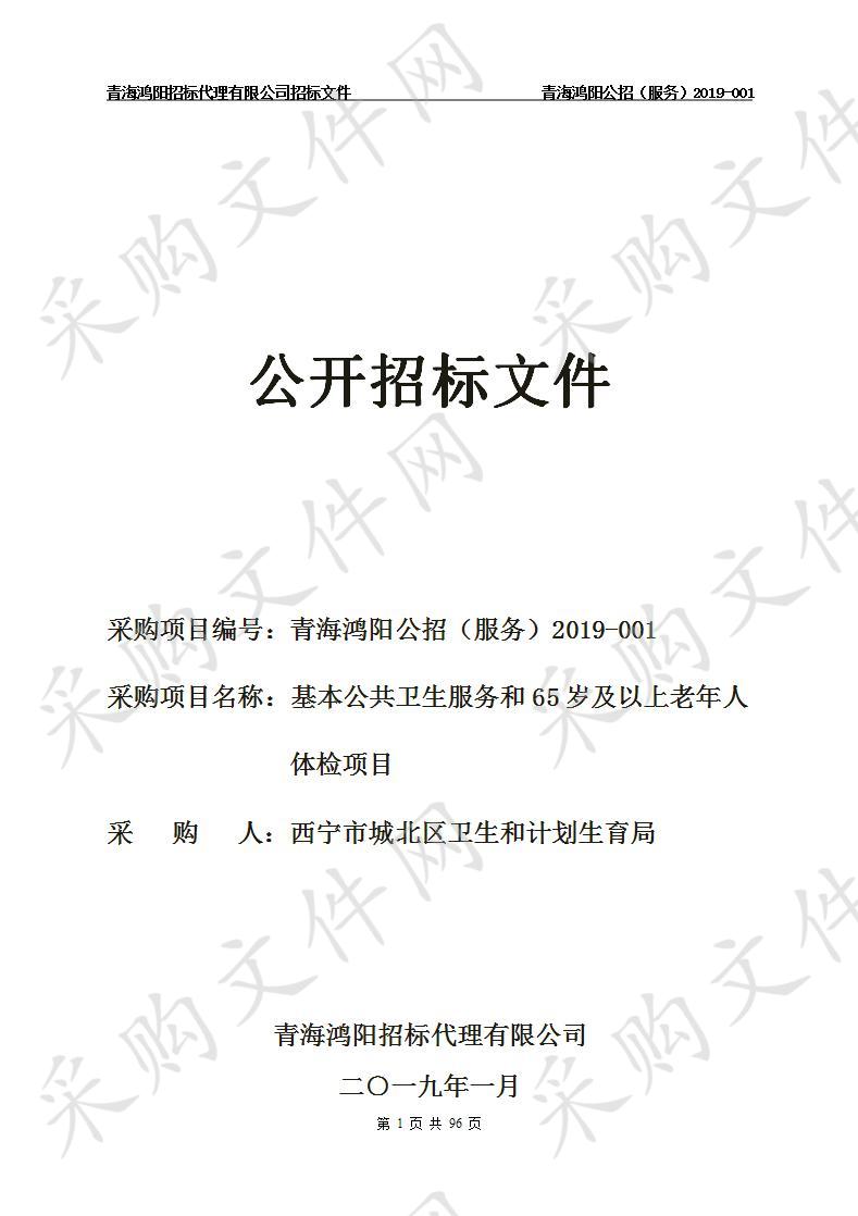 基本公共卫生服务和65岁及以上老年人体检项目