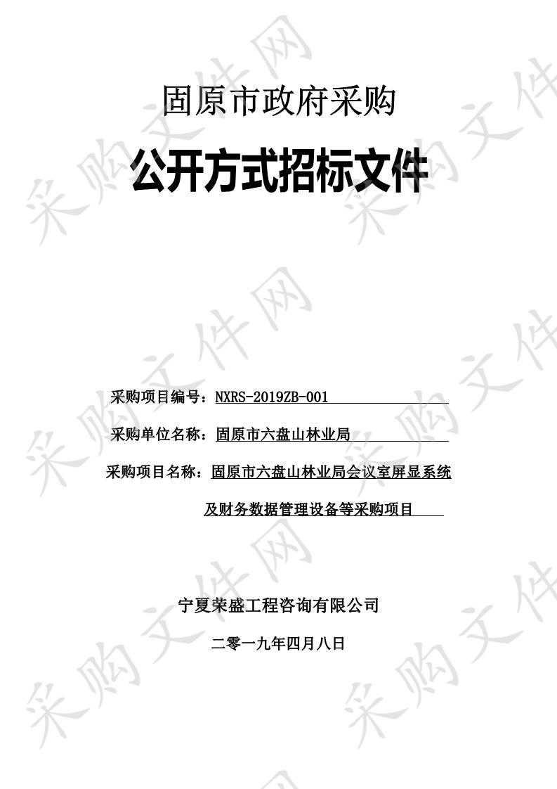 固原市六盘山林业局会议室屏显系统及财务数据管理设备等采购项目