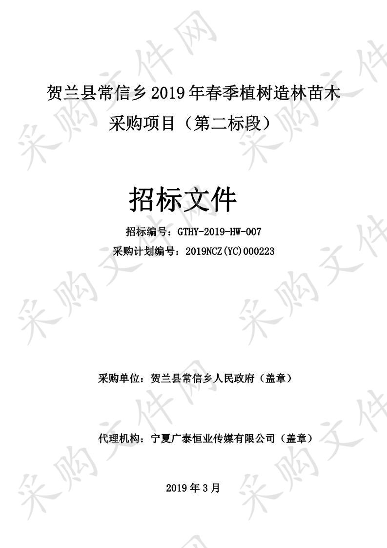 贺兰县常信乡2019年春季植树造林苗木采购项目二标段