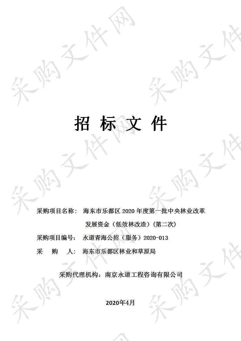 海东市乐都区2020年度第一批中央林业改革发展资金（低效林改造）（第二次）