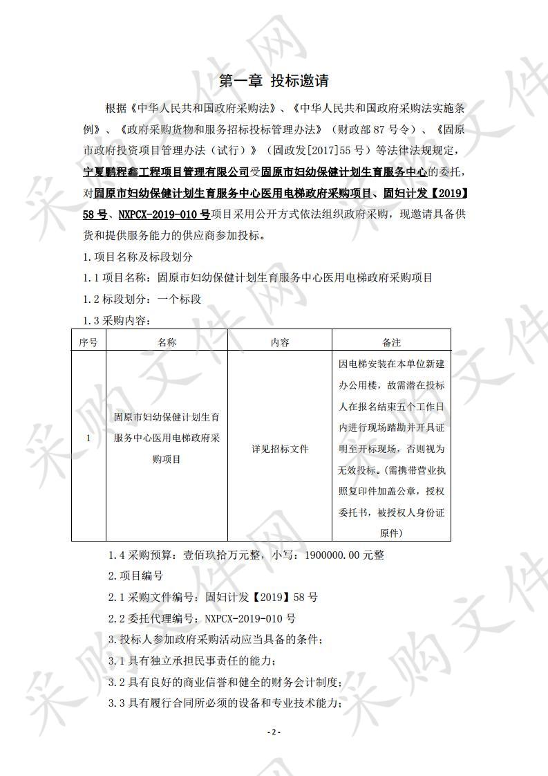 固原市妇幼保健计划生育服务中心医用电梯政府采购项目