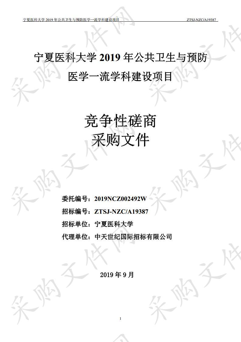 宁夏医科大学2019年公共卫生与预防医学一流学科建设项目