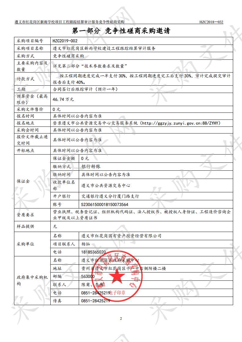 遵义市红花岗区新雨学校项目工程跟踪结算审计服务