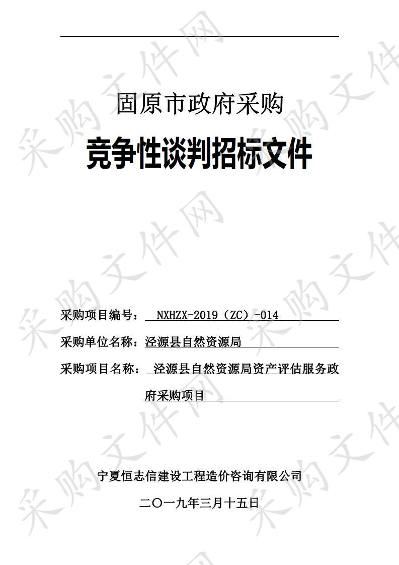 泾源县自然资源局资产评估服务政府采购项目