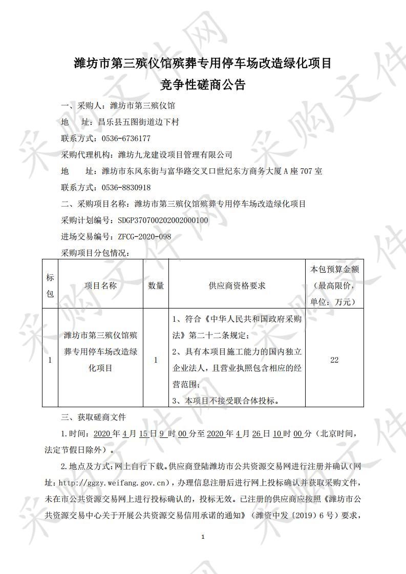 潍坊市第三殡仪馆殡葬专用停车场改造绿化项目