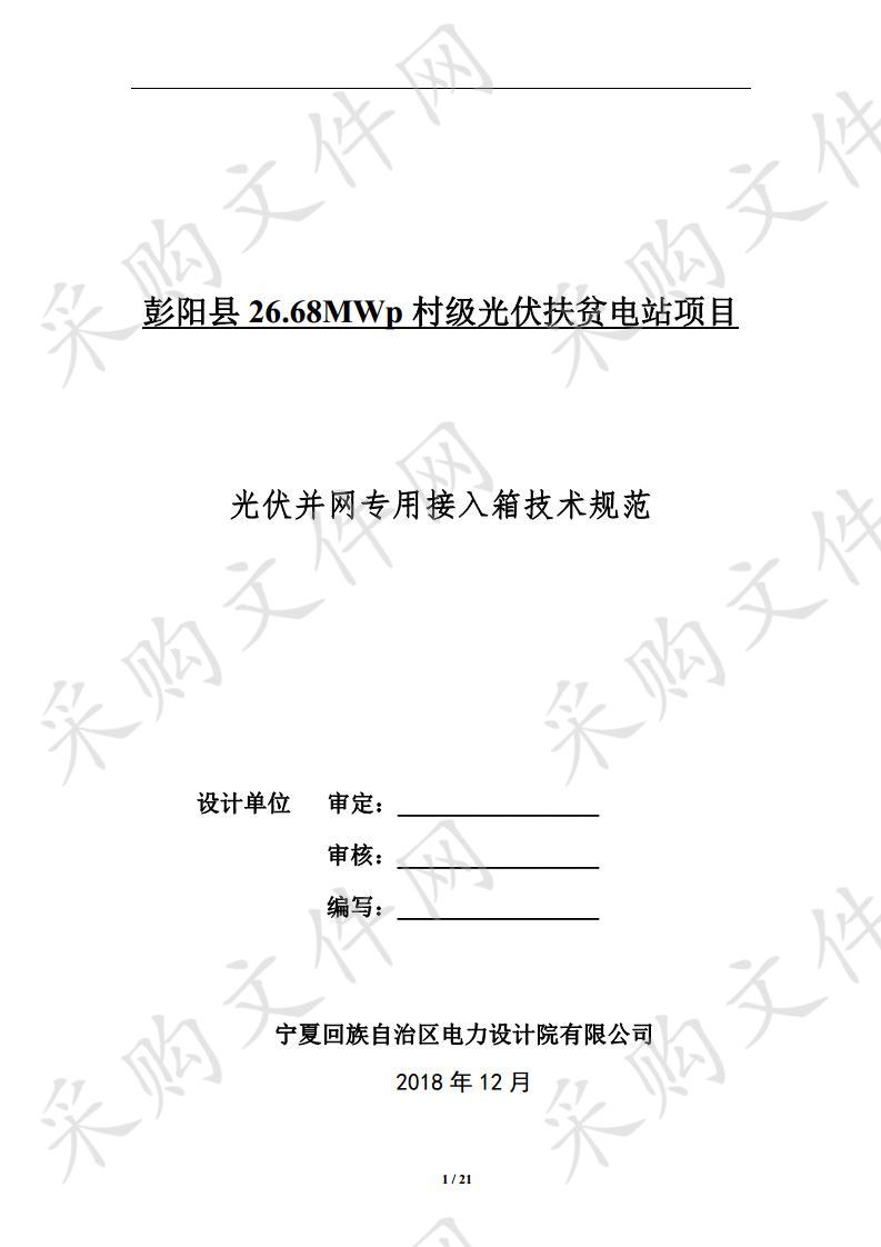 彭阳县26.68MWp村级光伏扶贫电站关键设备（第二批）政府采购项目一标段