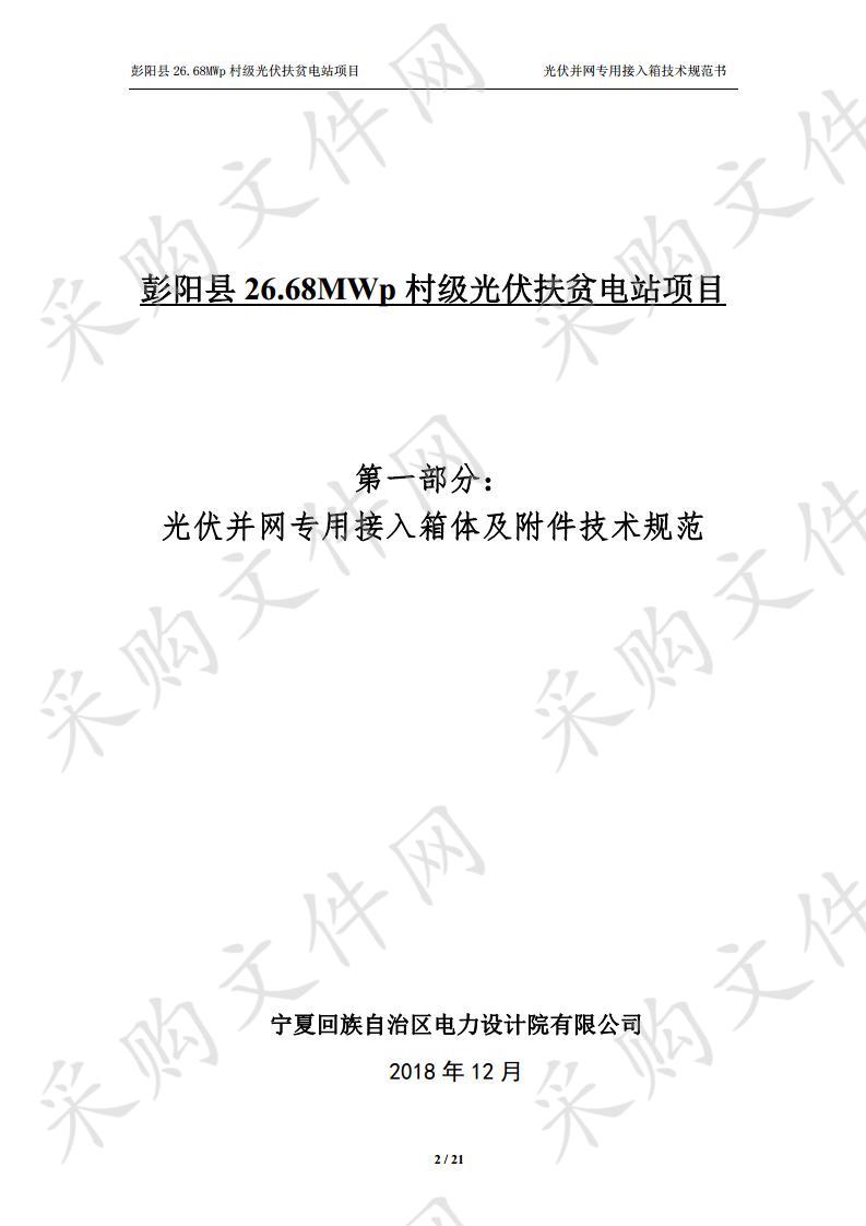 彭阳县26.68MWp村级光伏扶贫电站关键设备（第二批）政府采购项目一标段