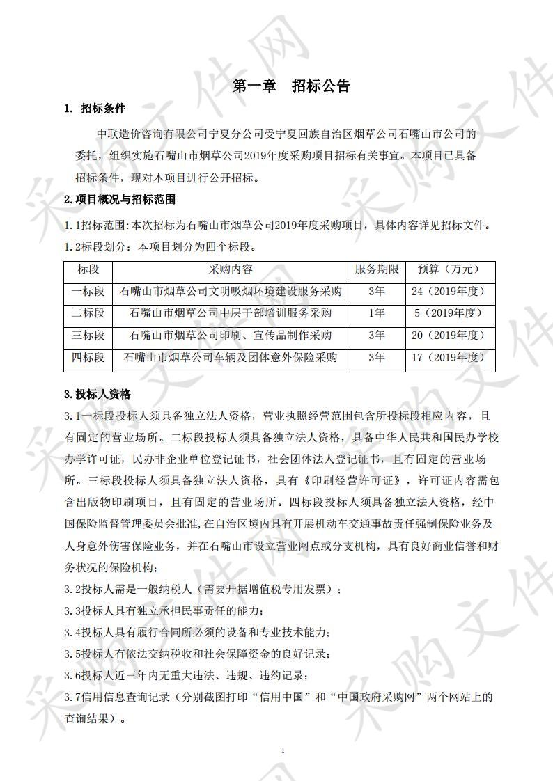 石嘴山市烟草公司2019年度采购项目四标段