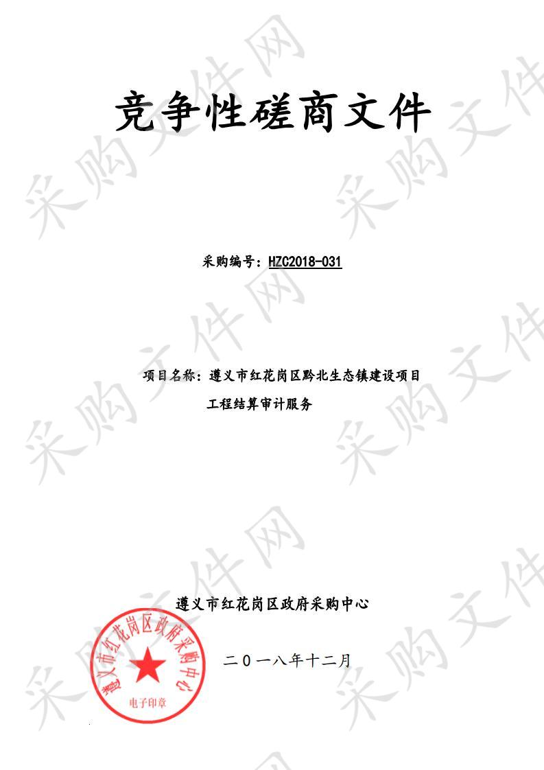 遵义市红花岗区金鼎山镇黔北生态镇建设项目工程结算审计服务