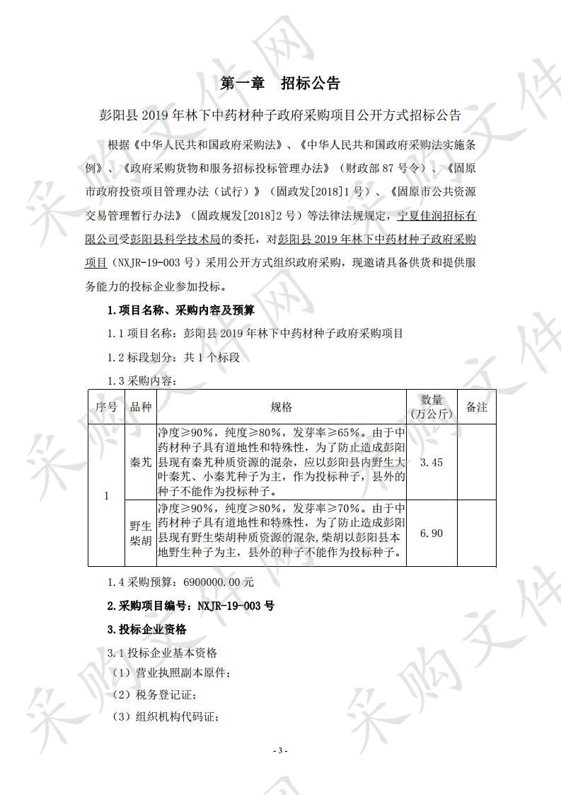 彭阳县2019年林下中药材种子政府采购项目