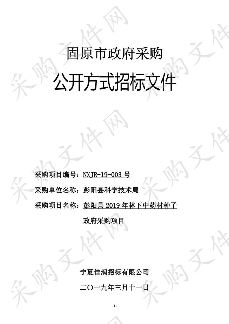 彭阳县2019年林下中药材种子政府采购项目