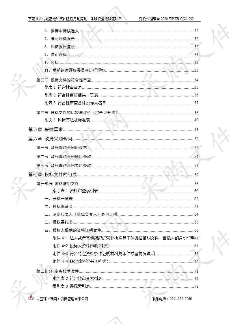 茶陵县农村宅基地和集体建设用地房地一体确权登记颁证项目