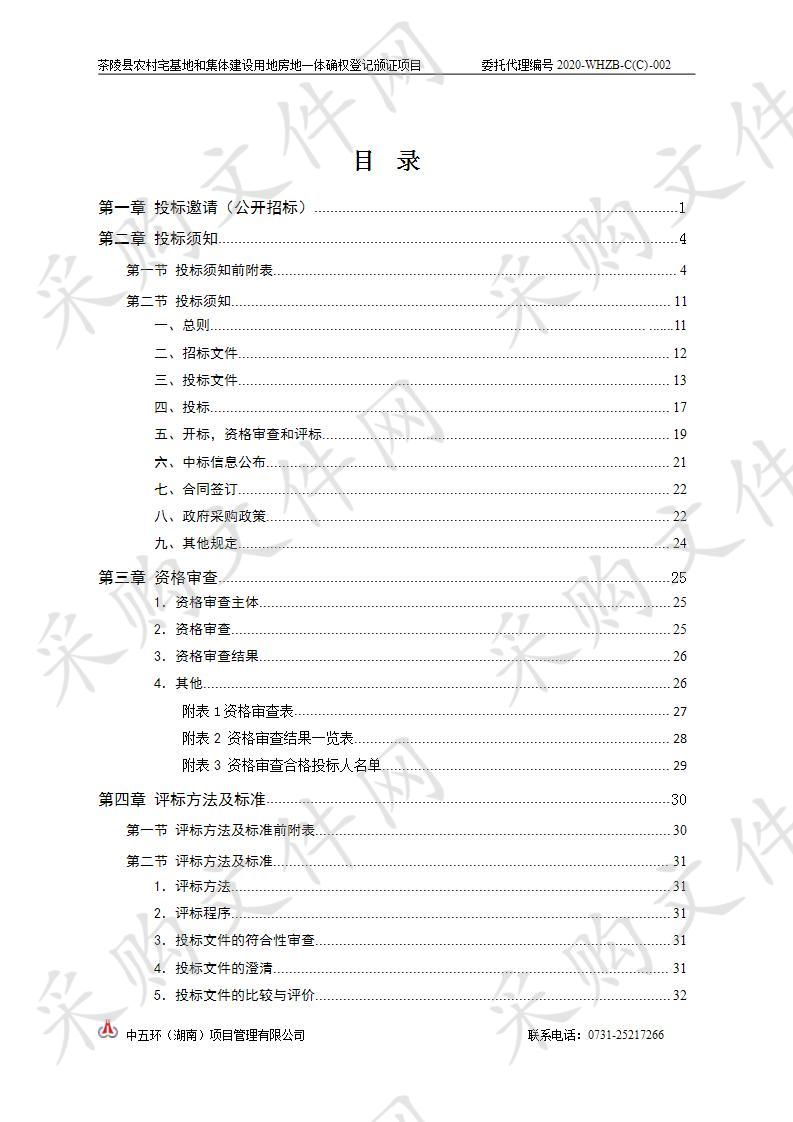 茶陵县农村宅基地和集体建设用地房地一体确权登记颁证项目