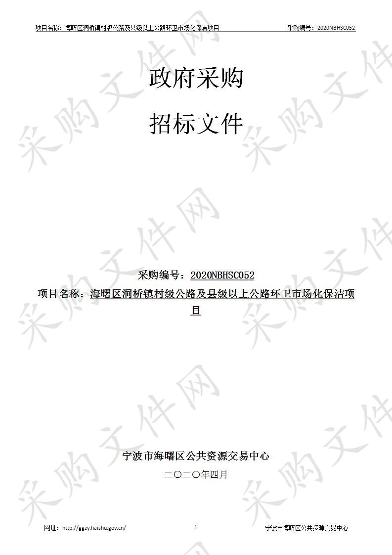 海曙区洞桥镇村级公路及县级以上公路环卫市场化保洁项目