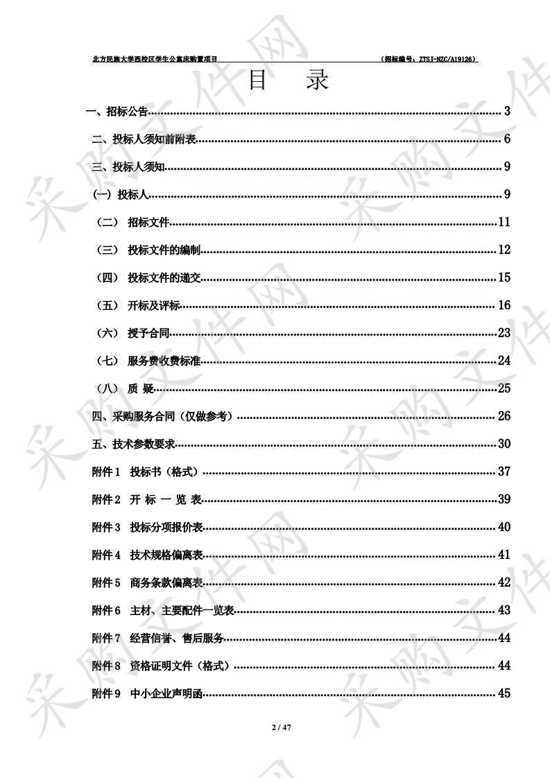 北方民族大学西校区学生公寓床购置项目二标段