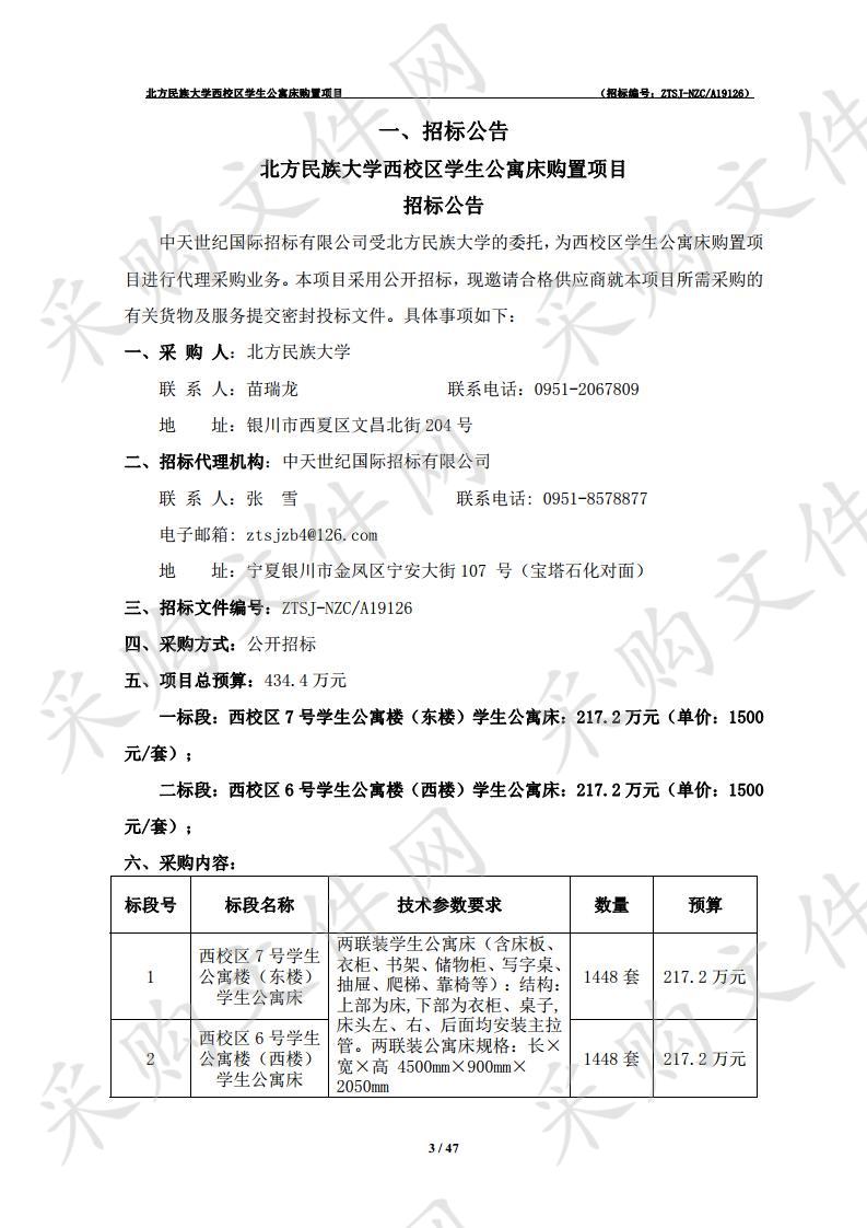 北方民族大学西校区学生公寓床购置项目二标段