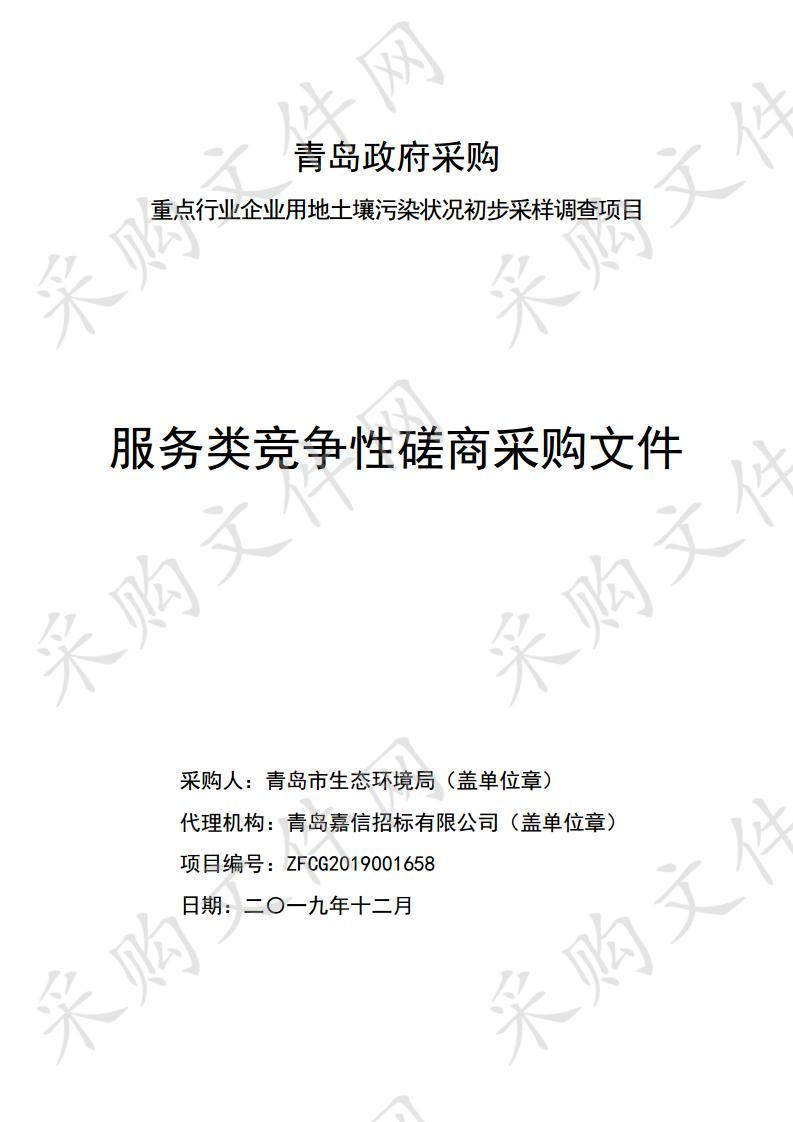 重点行业企业用地土壤污染状况初步采样调查项目