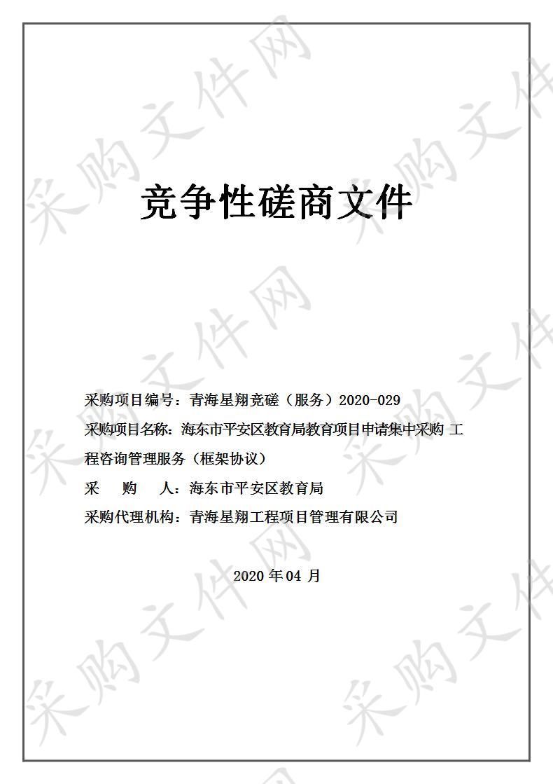 海东市平安区教育局教育项目申请集中采购工程咨询管理服务（框架协议）