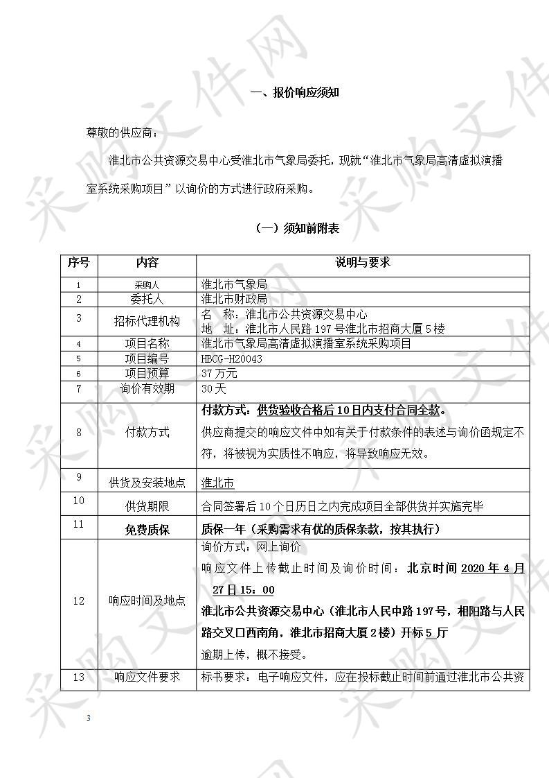 淮北市气象局高清虚拟演播室系统采购项目