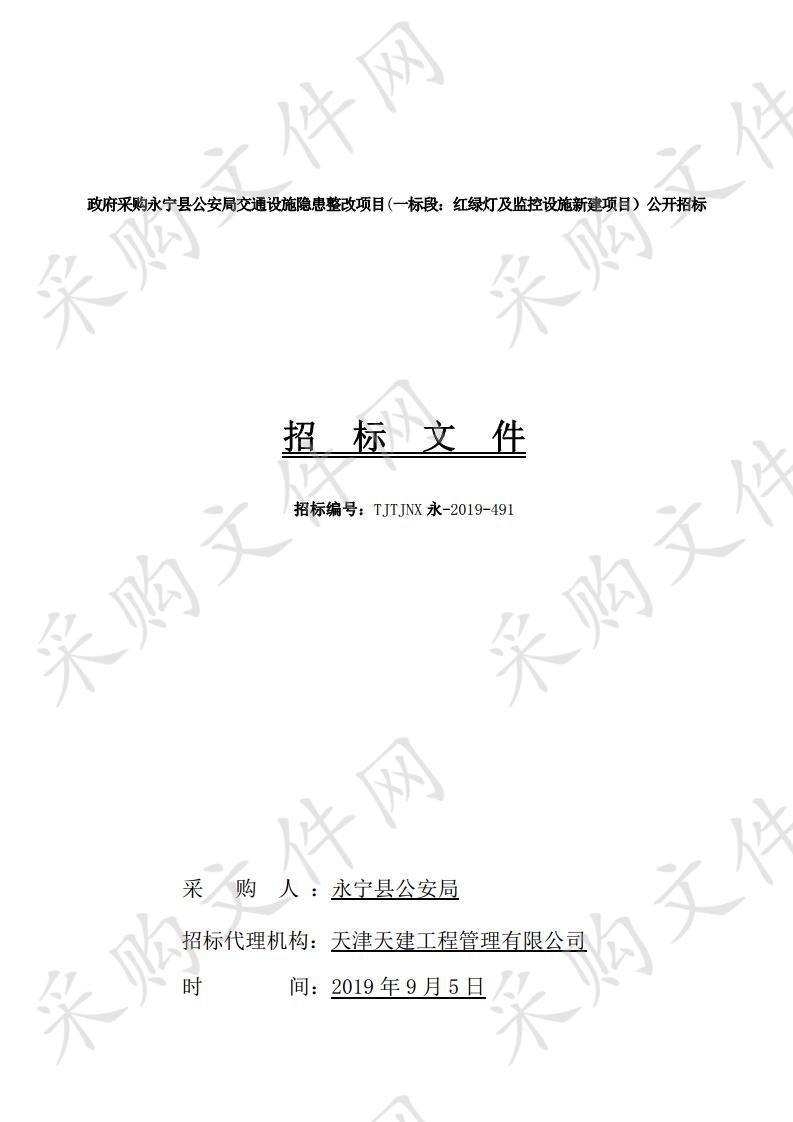 政府采购永宁县公安局交通设施隐患整改项目(一标段：红绿灯及监控设施新建项目）