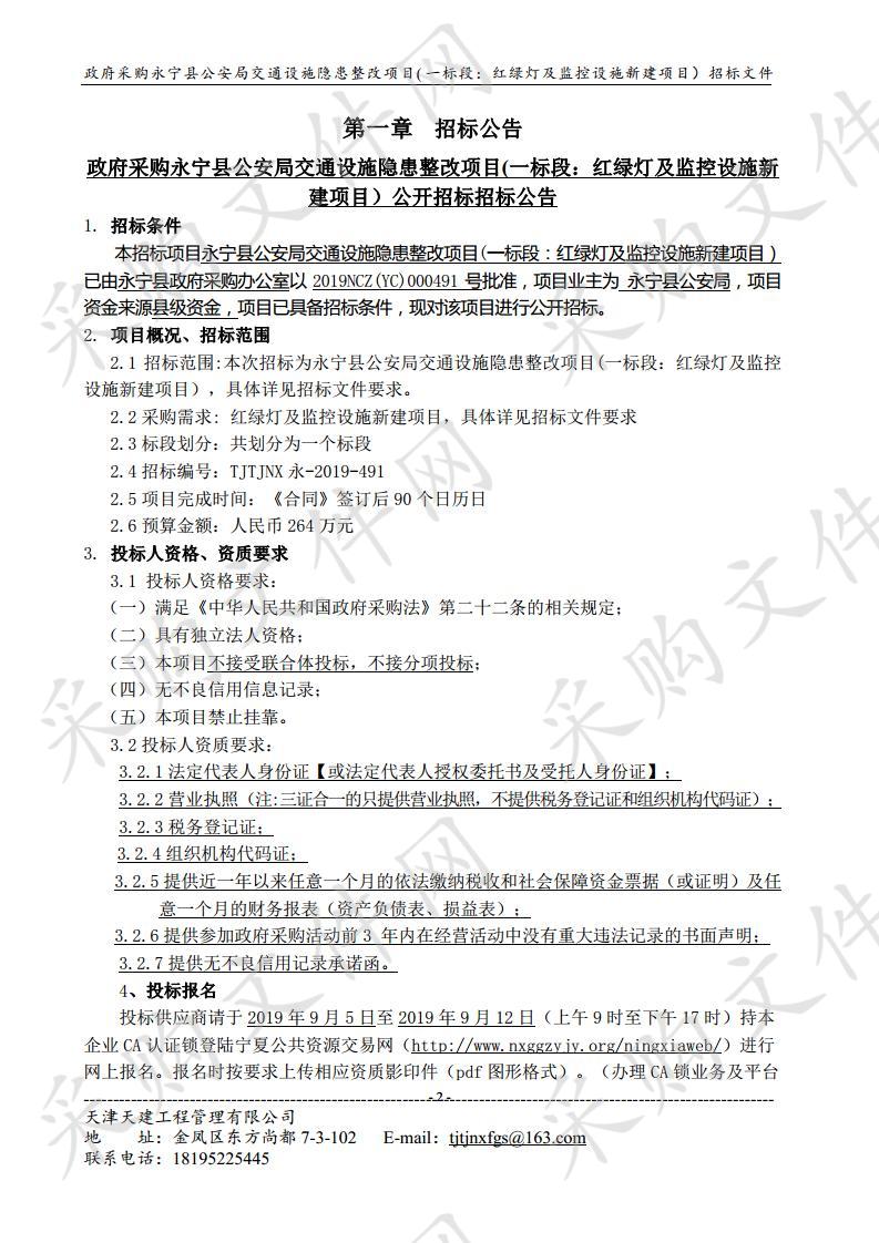 政府采购永宁县公安局交通设施隐患整改项目(一标段：红绿灯及监控设施新建项目）