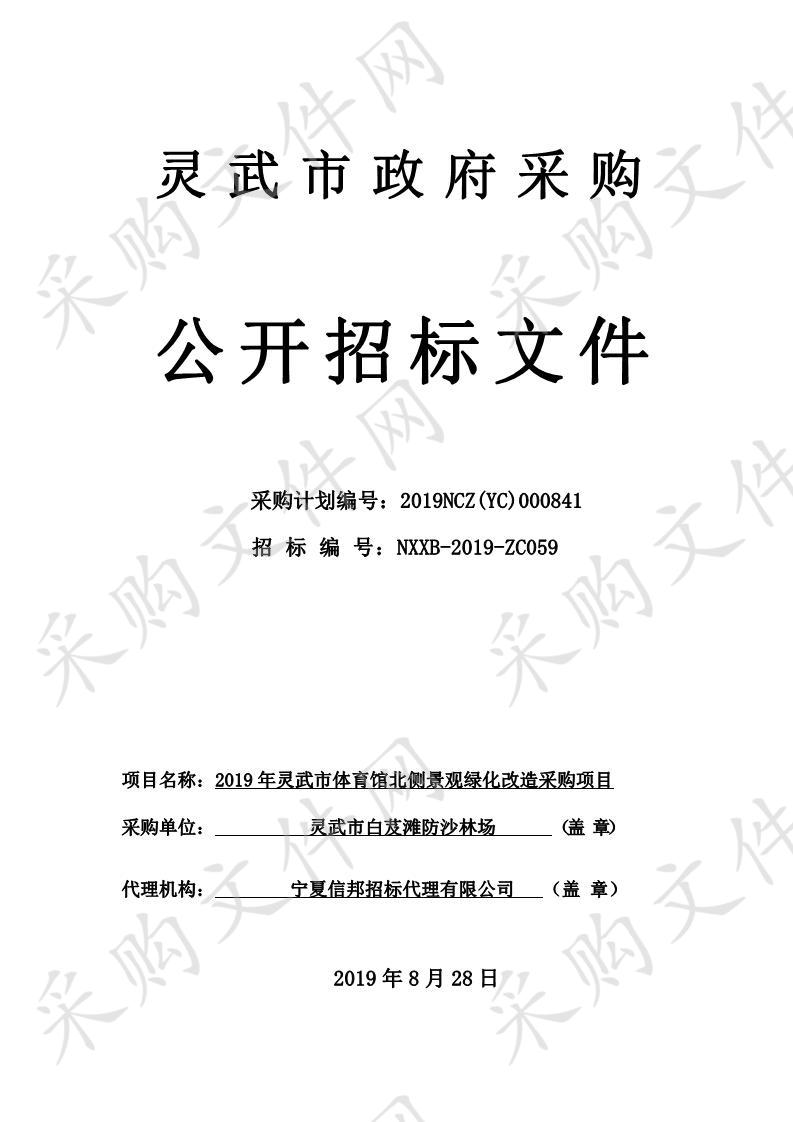 2019年灵武市体育馆北侧景观绿化改造采购项目