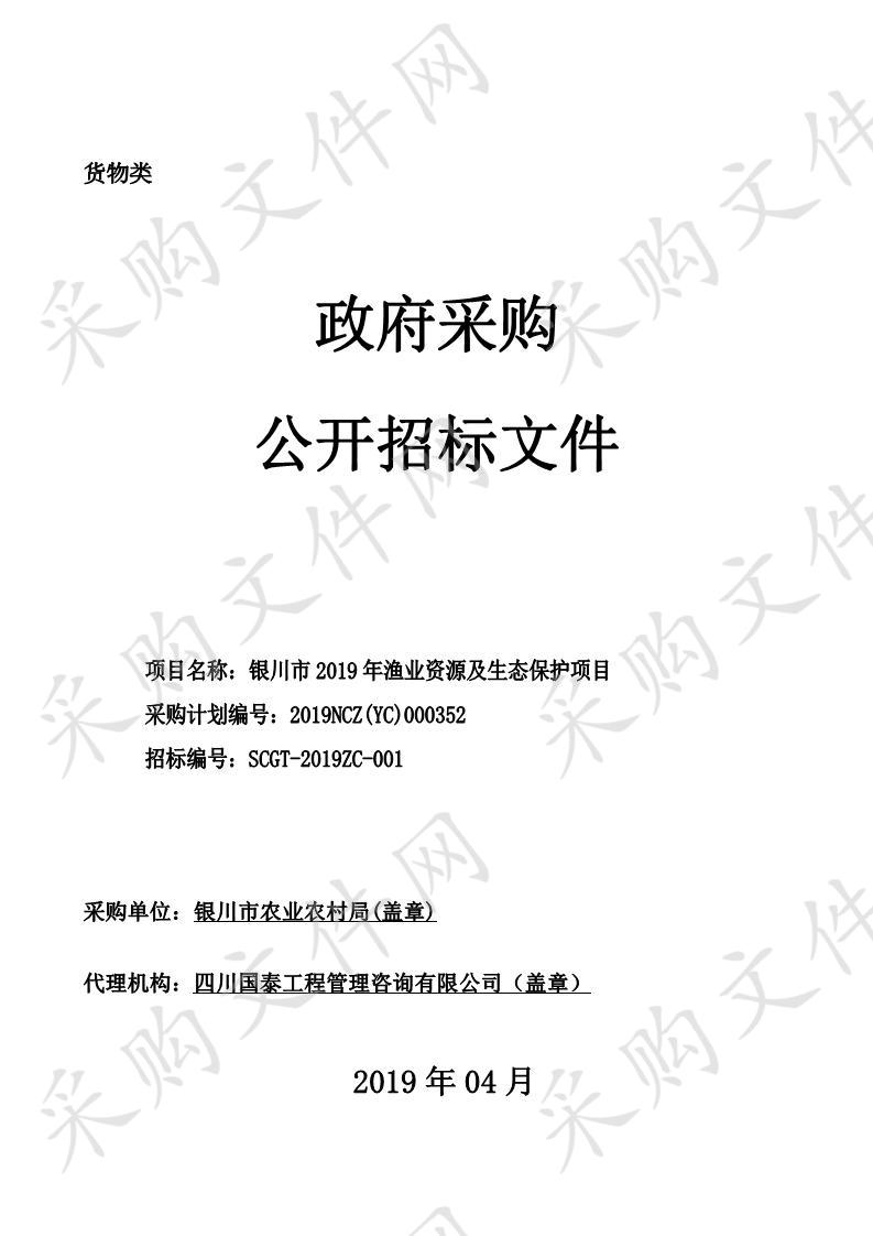 银川市2019年渔业资源及生态保护项目