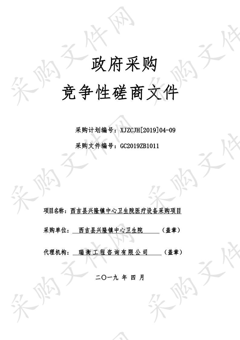 西吉县兴隆镇中心卫生院医疗设备采购项目