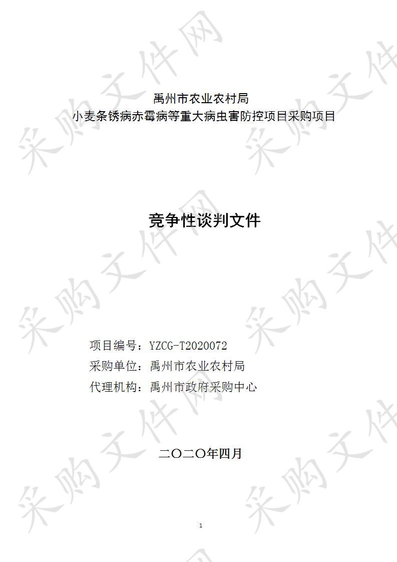 禹州市农业农村局小麦条锈病赤霉病等重大病虫害防控项目采购项目