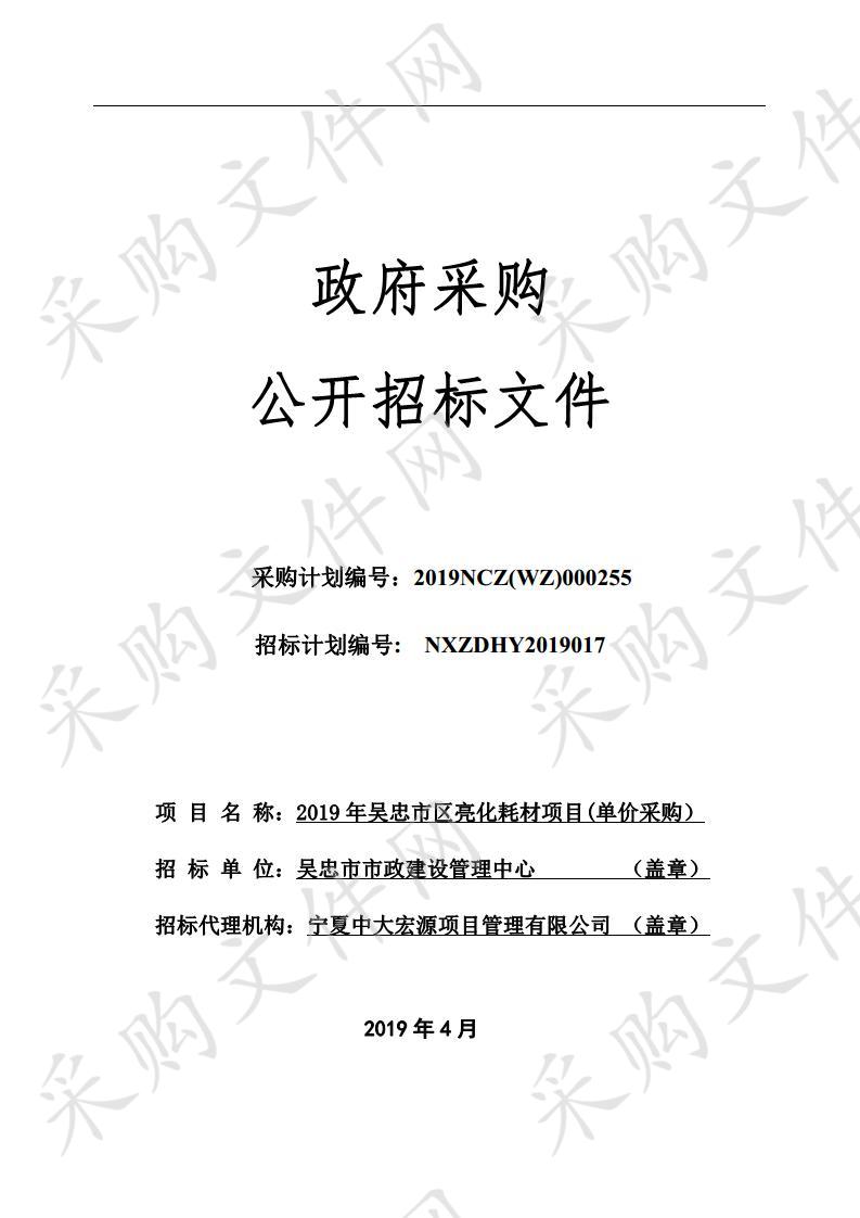 2019年吴忠市区亮化耗材项目(单价采购）卤化物灯、投光灯等