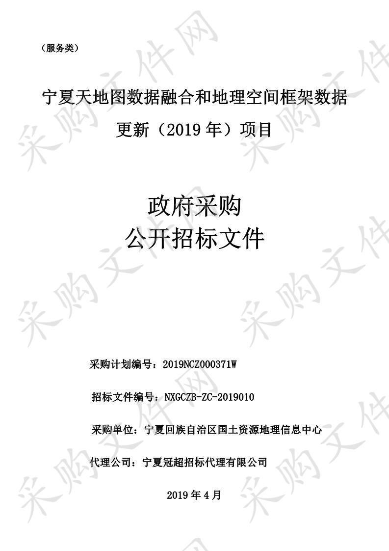 宁夏天地图数据融合和地理空间框架数据更新（2019年）项目